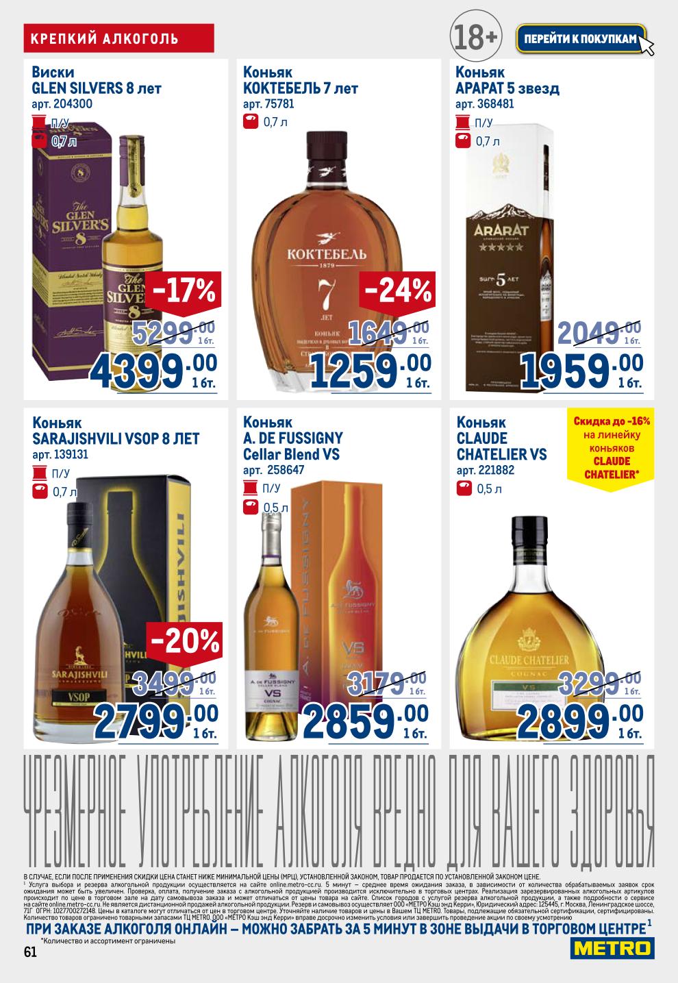 Выгодные цены на крепкие напитки! Виски (Glen Forest -18%, Jim Beam -33%), коньяк (Claude Chatelier, Арарат 5*, Sarajishvili), водка (Архангельская -16%, Мамонт, Finlandia -18%). 18+